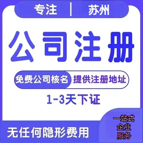 营口苏州创业详情了解+营业执照注册全流程解析—附代理记账报税价格