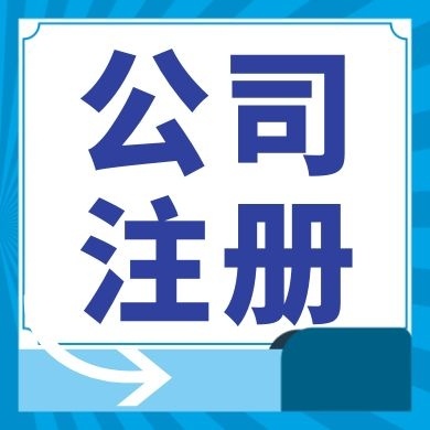 营口今日工商小知识分享！如何提高核名通过率?