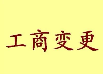 营口公司名称变更流程变更后还需要做哪些变动才不影响公司！